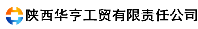 陜西華亨工貿(mào)有限責任公司